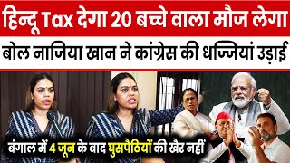 LokSabha Chunav के बीच Nazia Khan ने Rahul Gandhi-Mamata Banerjee को जो धोया चुनाव पलट कर रख देगा