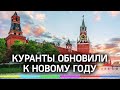 Куранты обновили к Новому Году. Путин послушал бой часов на Спасской башне