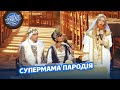 Супермама Язичницька вертихвістка - Хапай кураж | Ліга Сміху 2023