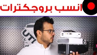 طريقة اختيار اكثر بروجكتر مناسب لك