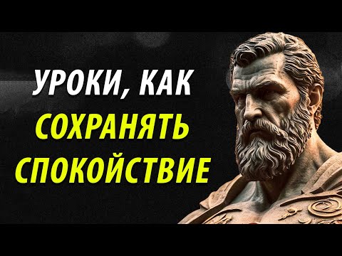 10 уроков стоицизма