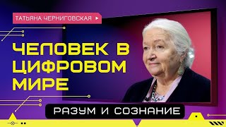 Человек в цифровом мире. Разум и сознание. Татьяна Черниговская