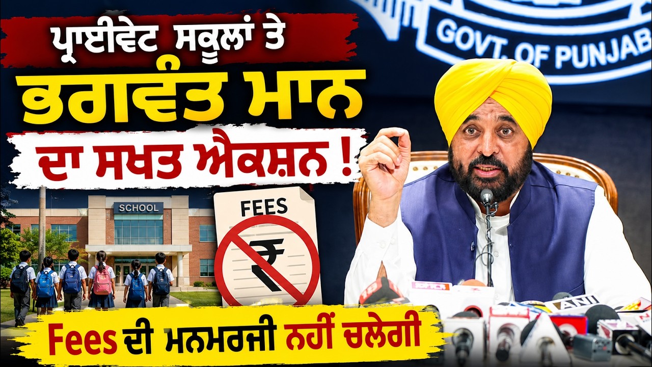 ⁣🔥 Bhagwant Mann Cracks Down on Private Schools | 💥 Punjab Govt\'s Historic Move!