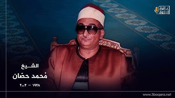 سورة سبأ | الشيخ محمد عبدالعزيز حصان رحمه الله