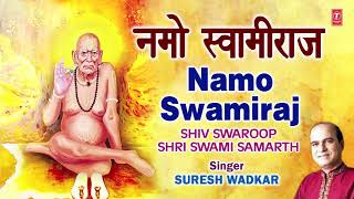 नमो स्वामीराज | SHIV SWAROOP SHRI SWAMI SAMARTH | NAMO SWAMIRANJ |SURESH WADKAR | SWAMI SAMARTH GEET