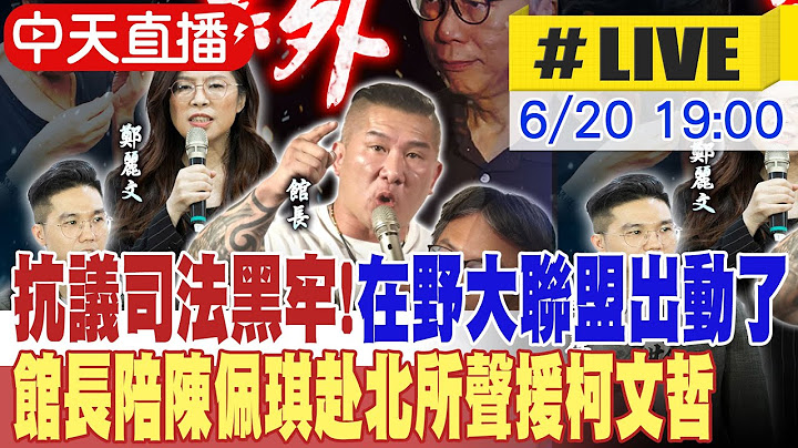 【中天直播#LIVE】抗議司法黑牢! 在野大聯盟出動了 館長陪陳佩琪赴北所聲援柯文哲 20250620 @中天新聞CtiNews