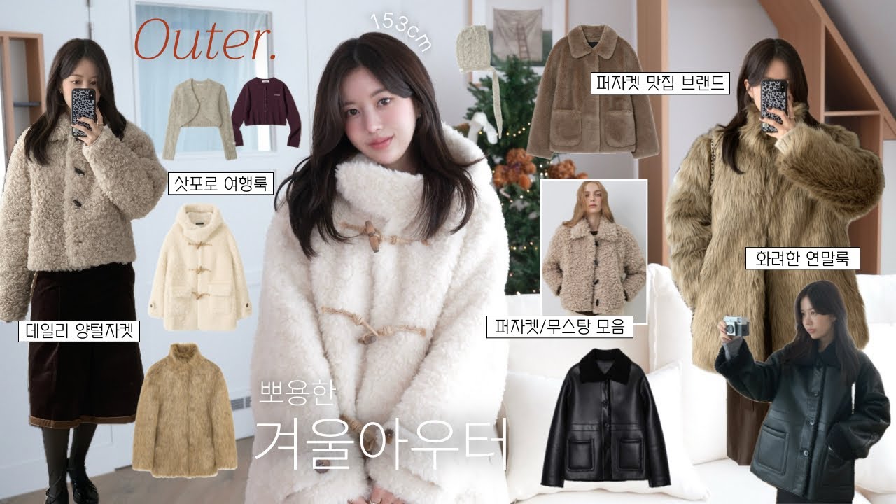 뽀용 겨울아우터⋆˚☃︎⋆디자이너브랜드 퍼자켓&무스탕🌨️따뜻한데 예뻐,,,(7만원대 아우터 | 연말룩st 퍼자켓 | 삿포로 여행룩 추천)