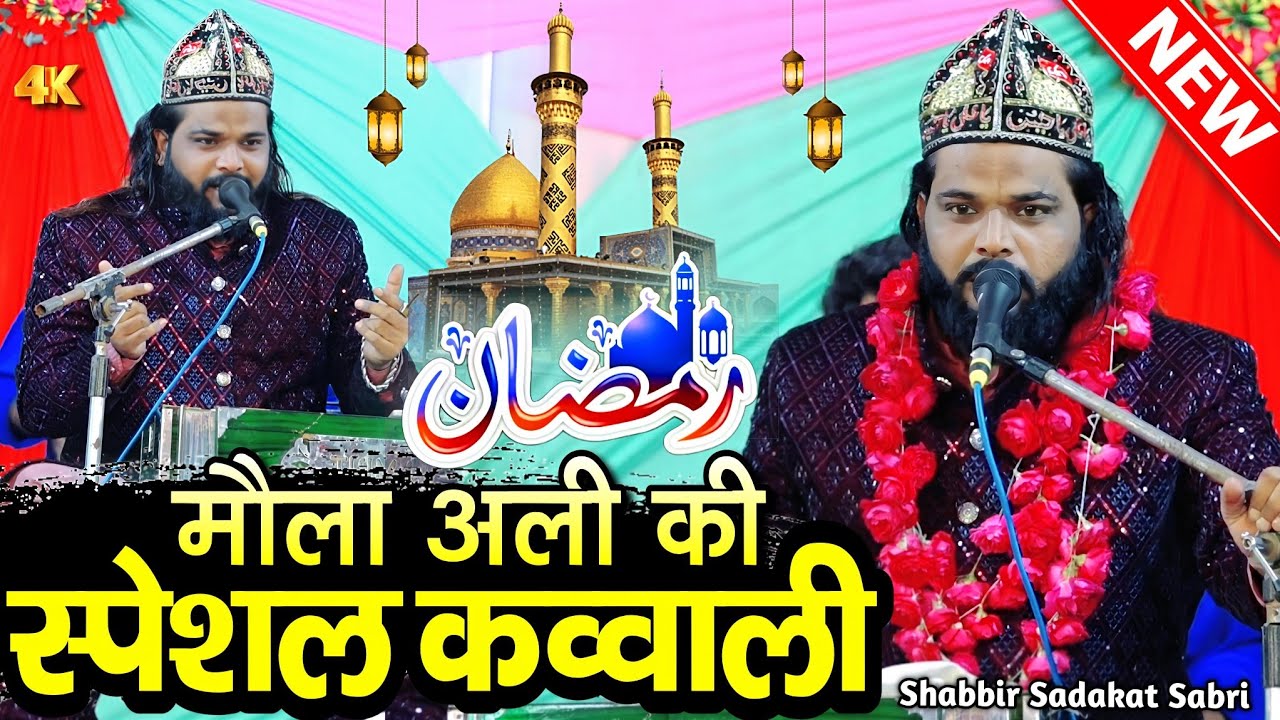 न्यू क़व्वाली 2026 - Ramzan Special Qawwali 2026 - ramzan ki kavvali - shabbir sadakat sabri qawwali