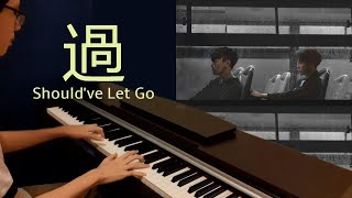 Video thumbnail of "王嘉爾 & 林俊傑 - 過 (钢琴/歌词) Jackson Wang | JJ Lin - Should've Let Go (Piano with Lyrics)"