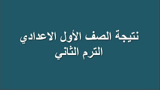 نتيجة الصف الاول الاعدادي الترم الثاني - اعلان نتيجة اولى اعدادي