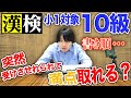 【突然】漢検10級受けてみた【挑戦】