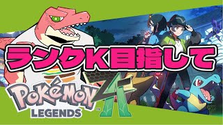 【ポケモンZ-A】ぜってーきたよ。#ランクK目指す【Vtuber】