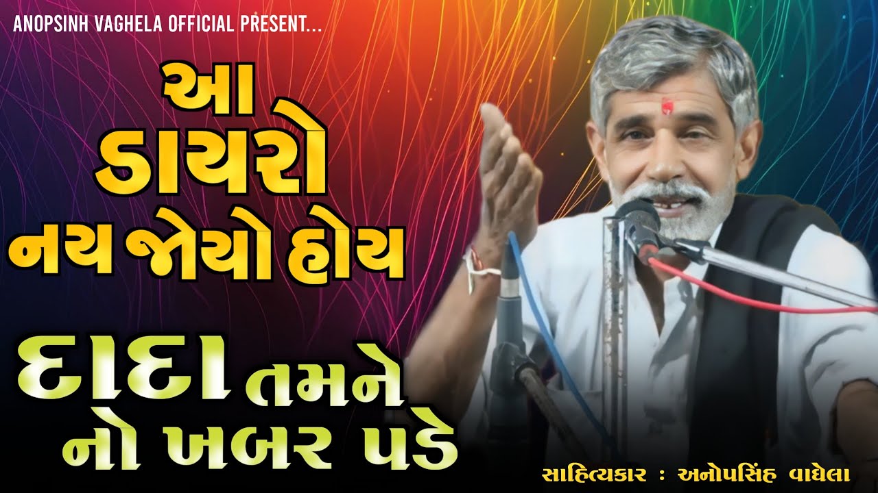 દાદા તમને નો ખબર પડે | Anopsinh vaghela | 