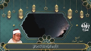 خشوع رهيب نادرة من روائع صياد القلوب - شعبان الصياد - تلاوة تخطف القلوب والاذهان ❤ !! جودة عالية ᴴᴰ