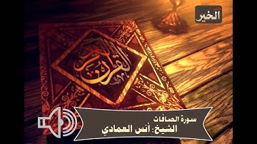سورة الصافات - أنس العمادي