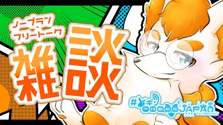 【雑談配信】オギノ00000JAPAN！🦊🚒✨今夜もいっぱいお喋りしよ！【Vtuber】