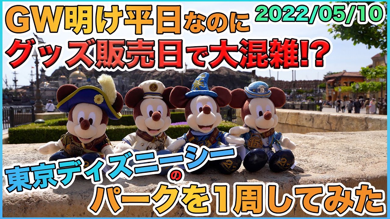 22年05月中旬の東京ディズニーシーのパークを1周してみた Youtube