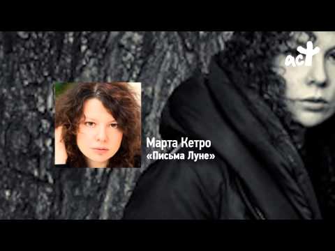 Марта Кетро «Письма Луне» Марта Кетро «Письма Луне»