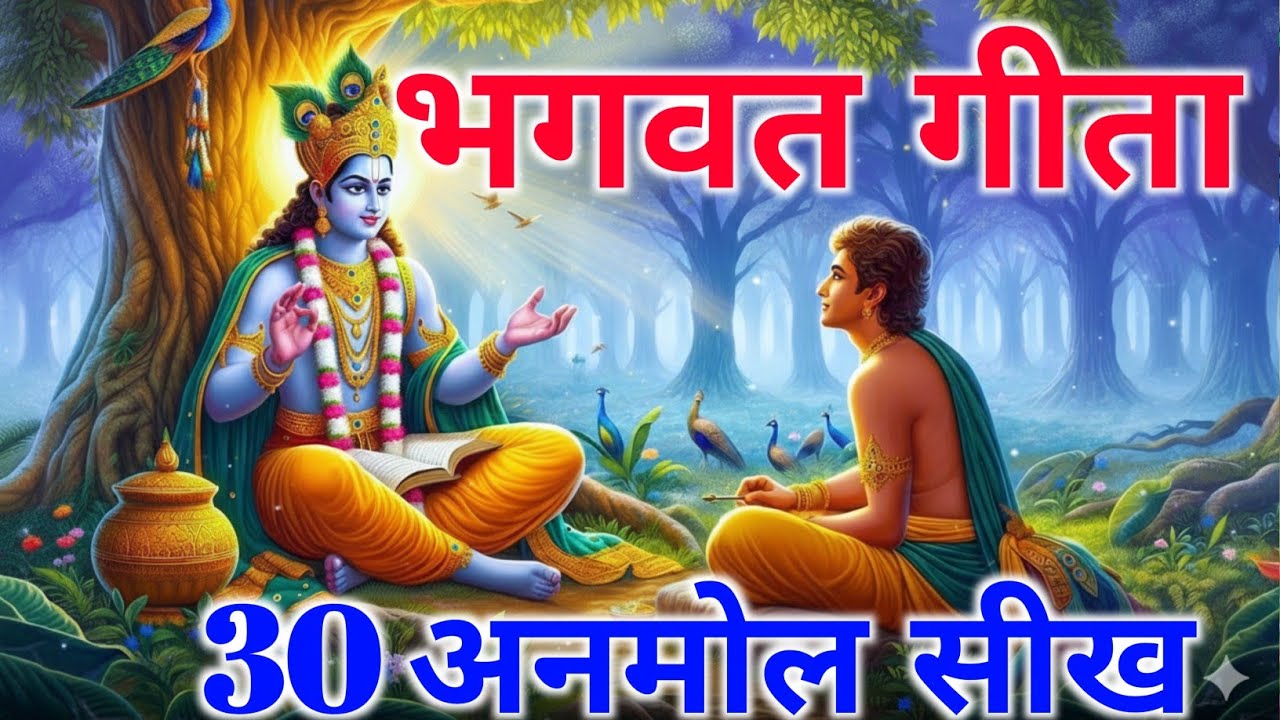 संपूर्ण गीता सार 22 मिनट में | Shrimad Bhagwat Gita Saar 22 minutes | भागवत गीता ज्ञान bhagwat geeta