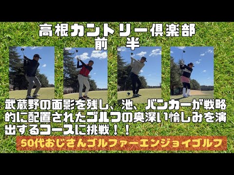 【ラウンド動画】高根カントリー倶楽部前半東コース