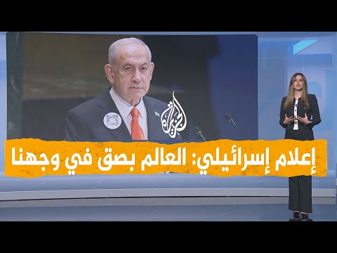 شبكات انسحاب جماعي يحرج نتنياهو بالأمم المتحدة