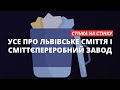 Коли у Львові з'явиться сміттєпереробний завод | «Стінка на стінку» про львівське сміття