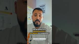 Как не допустить эмоционального выгорания в отношениях?