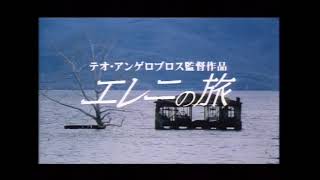 『エレニの旅』 予告編　テオ・アンゲロプロス監督作品