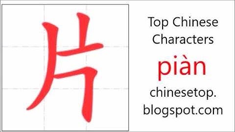 汉字[片]的笔顺