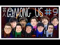 【AMONG US】いつメンで【マップ変えてみよう】#9