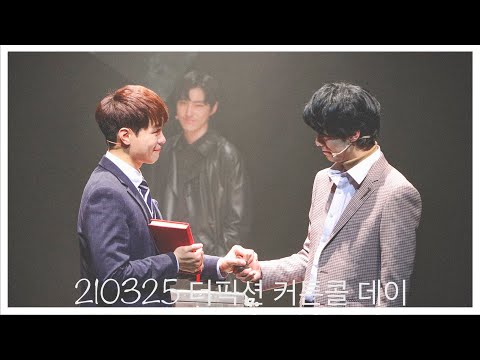 210325 더픽션 커튼콜 데이 - 주민진, 황민수(focus), 김준영