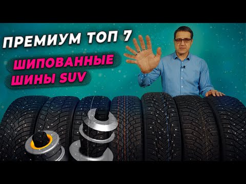 ТОП зимней резины SUV | Шипованные шины для кроссоверов и внедорожников 2022