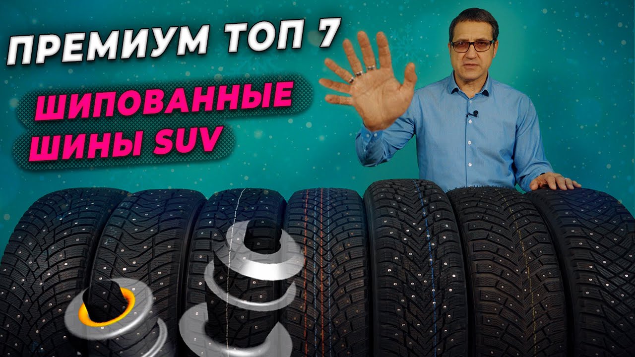 ТОП зимней резины SUV | Шипованные шины для кроссоверов и внедорожников 2022