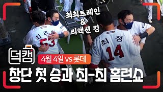 어이어이 \^o^/ 피카피카Ϟ^ᗜ^Ϟ 홈런 별 맞춤 세리머니를 드립니다!! 4홈런 덕아웃 직캠 | 덕캠(04.04)