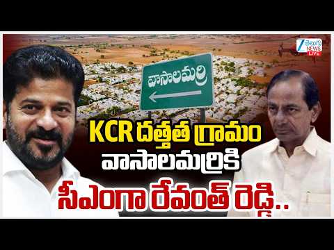LIVE: CM Revanth Reddy Visits KCR Adopted Village Vasalamarri | KCR దత్తత గ్రామం వాసాలమర్రికి రేవంత్ - ZEE24TELUGUNEWS