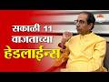 Saam TV Marathi News | Headlines 11 AM | 6 June 2026 | Marathi News