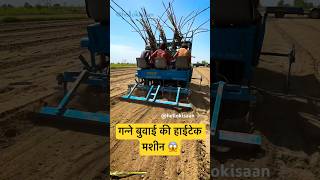 गन्ने बुवाई की हाईटेक मशीन 😱 #hellokisaan #machine #sugarcane #farming #plantation