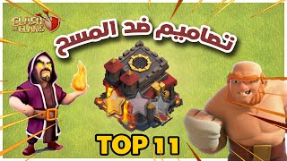 كلاش اوف كلانس | افضل واقوى 11 تصميم تاون هول 10 للحرب ورفع الكؤوس مع الرابط  (اللينك)  قابل للنسخ