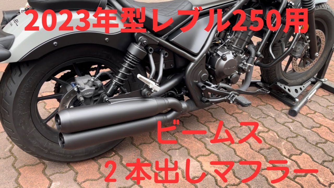 新型レブル250 2023年式モデル　マフラーgem speed製 V3