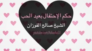 حكم عيد الحب في الاسلام | الشيخ صالح الفوزان valentine's day in islam