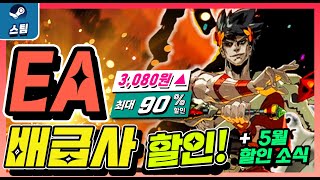 스팀 EA 배급사 할인 & 5월 할인소식!🎉 이건 맛있다!! 최소 3,080원부터! 최대 90%할인!!✨ BEST 모음전!!