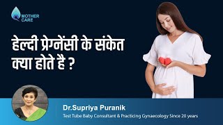 हेल्दी प्रेग्नेंसी के संकेत क्या होते है? | Signs of Healthy Pregnancy in Hindi | Dr Supriya Puranik