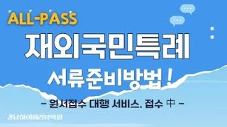 특례입시. 2026 재외국민(3년/12년특례) 대학별 제출 서류준비방법과 온라인/오프라인 원서접수 방법. 원서접수 대행 서비스 안내 (10명 한정). 강남하이퍼리뷰학원