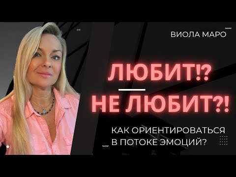 Как понять свои чувства и чувства партнера?