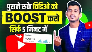 5 मिनट में करो Boost अपने रुके वीडियो को | youtube video boost kaise kare | views kaise badhaye