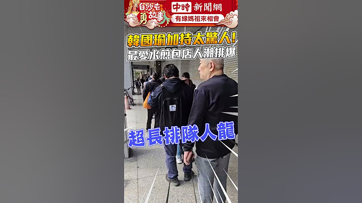 直擊/韓國瑜加持太驚人！　「最愛水煎包店」人潮排到爆  @ChinaTimes  #shorts #韓國瑜 #水煎包 #人潮 #排隊 #爆滿 #名店 #小吃 #立法院長