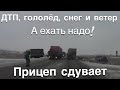 Зимний дальнобой он такой! Сдувает прицеп !