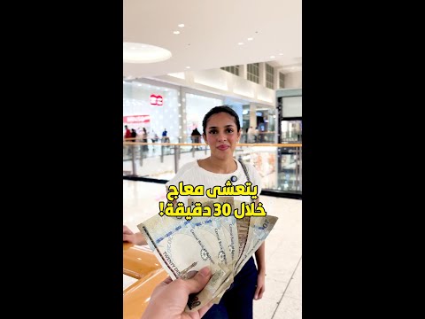 ١٠٠ دينار إذا قنعت شخص ماتعرفه يعشى معاك