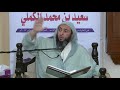 قصة زواج الإمام أحمد ابن حنبل الشيخ سعيد الكملي قصة زواج الإمام أحمد ابن حنبل الشيخ سعيد الكملي