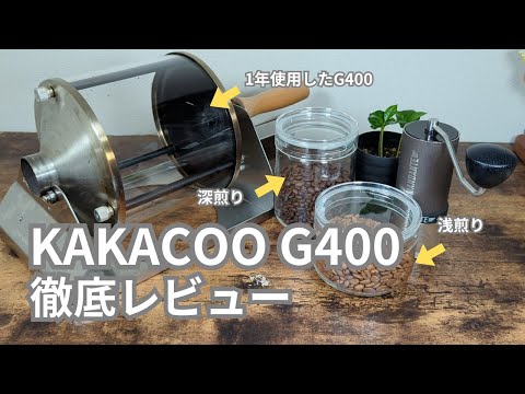 コーヒー焙煎】1年前に購入したKAKACOO G400を徹底レビューし